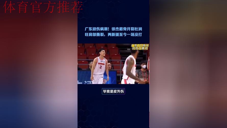 广东迎伤病潮!徐杰眉骨开裂杜润旺肩部撕裂,两新援至今一场没打 广东迎伤病潮!徐杰眉骨开裂杜润旺肩部撕裂,两新援至今一场没打