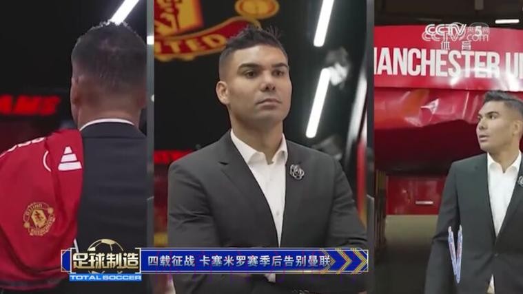 六台：卡塞米罗与朋友共进晚餐 一切意味着告别