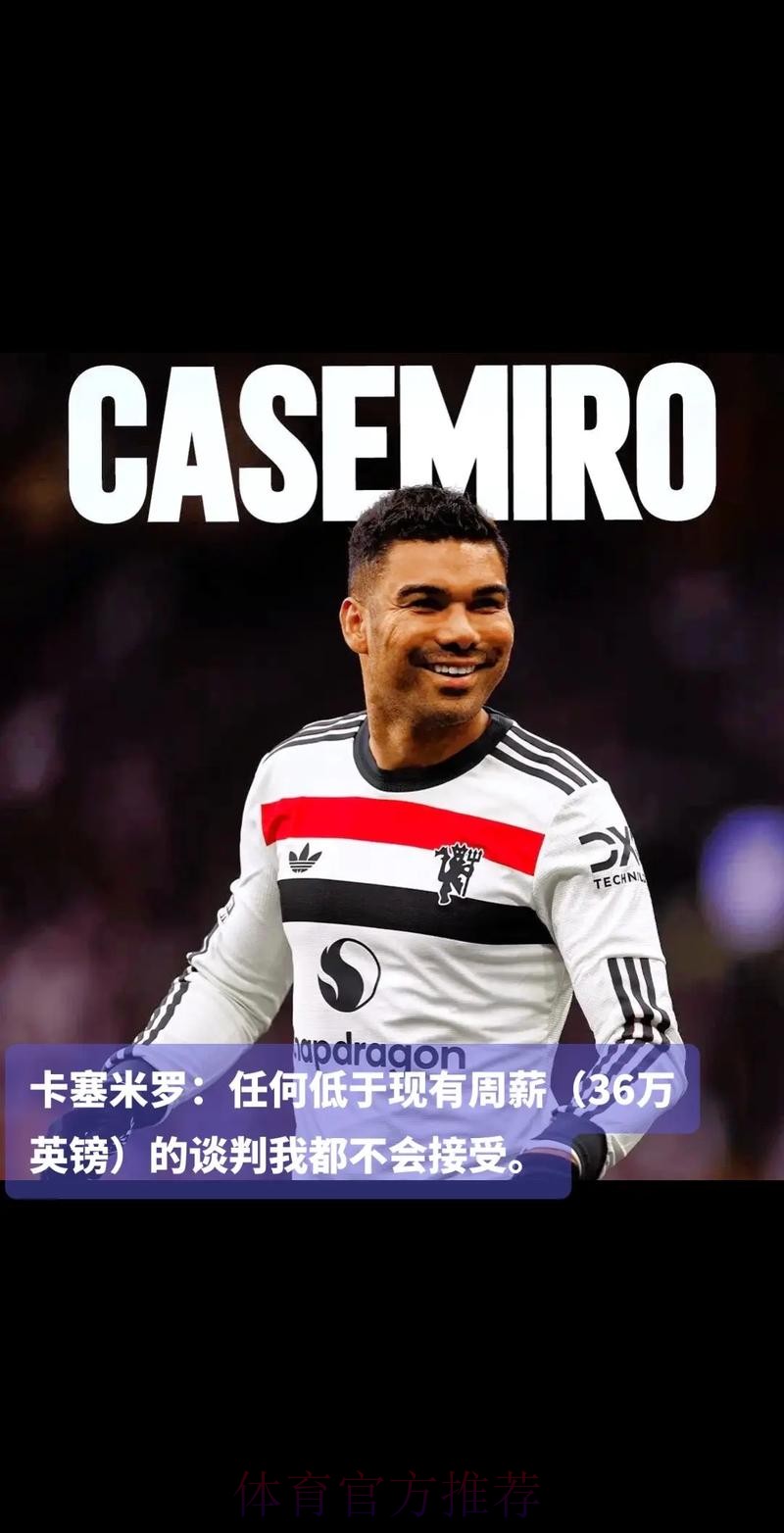 六台：卡塞米罗加盟曼联达协议 合同期4年